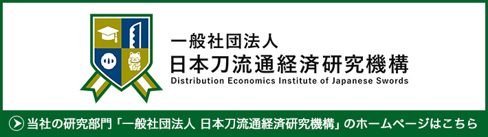 一般社団法人 日本刀流通経済研究機構